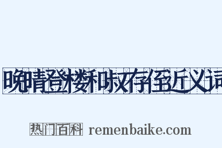 晚晴登楼和叔存侄近义词是什么意思的图片